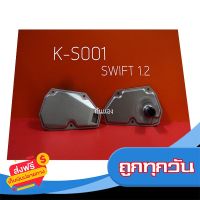 ?ส่งฟรี ส่งไว กรองน้ำมันเกียร์ออโต้ Mitsubishi Mirage Attrage ปี11-19 Suzuki Swift 1.2 Ciaz ปี11-18 ส่งจากกรุงเทพ