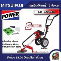 ( Wowowow+++) รถเข็นตัดหญ้า MITSUIFUJI MF-520LMA E 2 จังหวะ รถตัดหญ้า E-STARTER มิตซูฟูจิ รถตัดหญ้า 2 ล้อ ตัดหญ้า ลานเบา ราคาราคาดี เครื่อง ตัด หญ้า ไฟฟ้า เครื่อง ตัด หญ้า ไร้ สาย รถ ตัด หญ้า สายสะพาย เครื่อง ตัด หญ้า