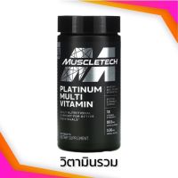 【ร้อน】❉ [Exp2024] Muscletech Platinum Multi Vitamin วิตามินสำหรับคนออกกำลังกาย 90 Tablets