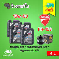 [ส่งฟรี+15w50x4+FR153] สำหรับ Ducati Monster 821 / Hypermotard 821 / Hyperstrada 821 น้ำมันเครื่อง LIQUI MOLY STREET 4T