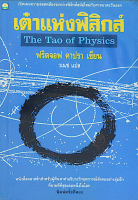 เต๋าแห่งฟิสิกส์ The Tao of Physics ฟริตจอฟ คาปรา