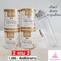 โปร 2 แถม 2 ฟรีกระบอกน้ำ SWP Untimate Collagen Plus เอส ดับบลิว พี อัลติเมท คอลลาเจน พลัส คอลลาเจน