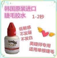 Korea Rui Shang Readygosun original import 1-2 seconds eyelash glue single small red bottle 10ML low sensitivity