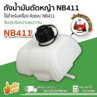 (ถังน้ำมัน NB411) ถังน้ำมันเครื่องตัดหญ้าNB411 ถังน้ำมัน411 อะไหล่ เครื่องตัดหญ้า หนา ใช้ได้กับทุกยี่ห้อ