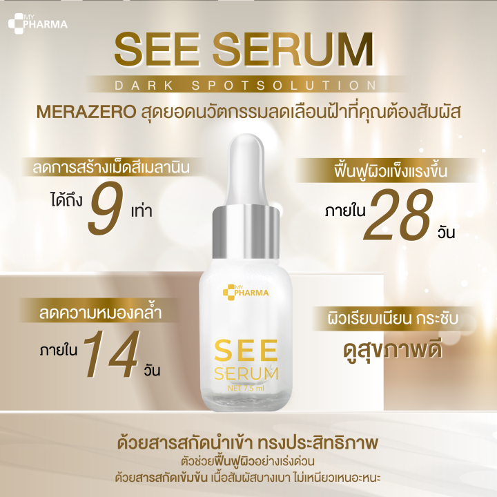 เซรั่มลดฝ้า-เซรั่มลดฝ้ากระ-เซรั่มลดฝ้ากระจุดด่างดำ-see-serum-แบรนด์-my-pharma-โปรสุดคุ้ม-ส่งฟรี