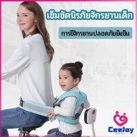 CeeJay เข็มขัดนิรภัย เด็กซ้อนรถจักรยานยนต์ เป็นแบบตะข่ายระบายความร้อนได้ดี Child seat belt มีสินค้าพร้อมส่ง