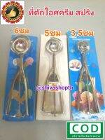 ที่ตักไอศครีม แบบสปริง/แบบขูด 3/3.5/4/5/6cm ice cream scoop