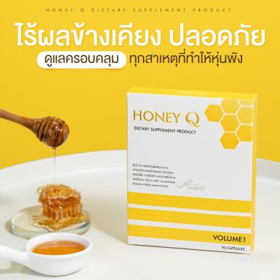 ิ้ิ้Honey Q ฮันนี่ คิว ผลิตภัณฑ์เสริมอาหารเสริม ลดน้ำหนัก 1กล่อง บรรจุ  10  แคปซูล