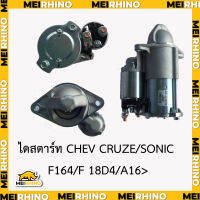 ไดสตาร์ทChevrolet Cruze,Sonic F164/F 18D4/A16