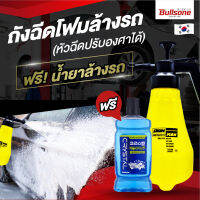 ถังฉีดโฟมอัจริยะ +แชมพูโฟมล้างรถ สำหรับรถเคลือบแก้วจากเกาหลี ขนาด 1.2L.