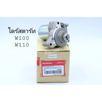 ไดร์สตาร์ทW100,W110/Honda