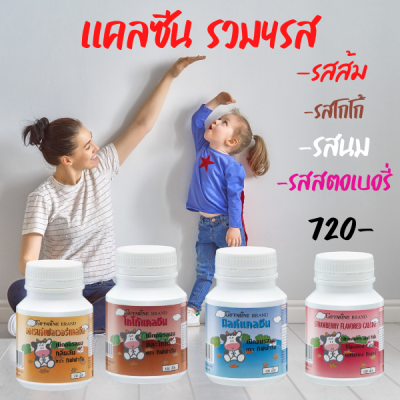 ส่งฟรี  นมเม็ดกิฟฟารีน แคลซีนกิฟฟารีน รสนม  รสโกโก้ รสส้ม รสสตอ รวม4รส แคลเซียมสำหรับเด็ก  แคลเซียมเพิ่มสูง