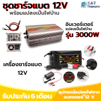 อินเวอร์เตอร์ 3000W 12V แถมฟรี ปลั๊กไฟขั้ว E27 + หลอดปิงปอง 50W + ที่ชาร์จแบตเตอรี่ 12V ขายแยกได้