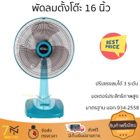 พัดลมตั้งโต๊ะ 16 นิ้ว M-TECH CF-4163 สีฟ้า ลมแรงเย็นสบายอย่างทั่วถึง สามารถปรับความแรงได้ 3 ระดับ ปรับส่ายซ้าย-ขวา และกดปุ่มหยุดส่ายได้ตามต้องการ ได้รับมาตรฐานประหยัดไฟเบอร์ 5 รับประกันมอเตอร์ 3 ปี