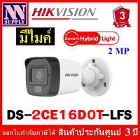 (2.8mm)กล้องวงจรปิดกระบอกมีไมค์ Hikvision Dual light 2MP รุ่น DS-2CE16D0T-LFS 1 ตัว* ***(ไม่ใช่กล้องไร้สาย WIFI )