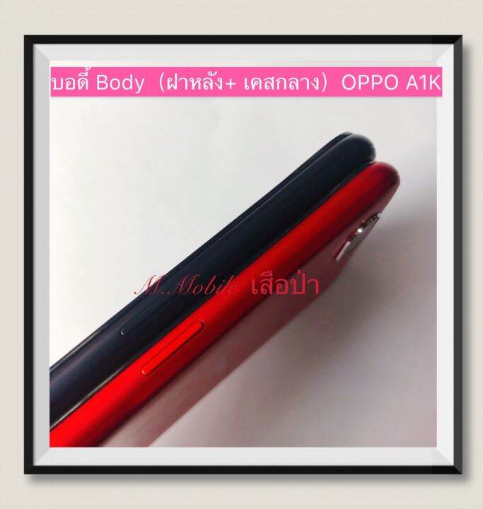 บอดี้-body-ฝาหลัง-เคสกลาง-oppo-a1k-มีแถมปุ่มสวิตช์นอก