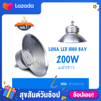 Luna LED High Bay โคมไฟโรงงาน โคมไฟโกดัง ติดเพดาน โคมไฟไฮเบย์ขั้ว 200W แสงขาว Day Light (แพ็ค 1 ชิ้น)