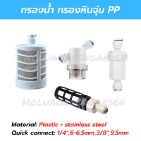 กรองละเอียด กรองพ่นหมอก กรองน้ำ 2หุน 3หุน ไส้กรองสแตนเลส water filter ข้อต่อพ่นหมอก กรองจุ่ม 1/4 6mm