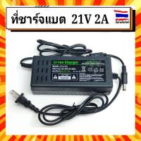 Adapter Charger แบตเตอรี่ลิเธี่ยม 21 V 2A มีไฟ LED Update Version