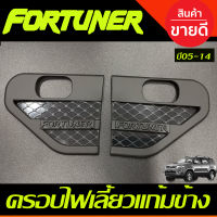 ครอบไฟเลี้ยวแก้ม เสริมแก้มข้าง ครอบแก้มข้าง สีดำด้านล้วน TOYOTA FORTUNER 2005 2006 2007 2008 2009 2010 2011 2012 2013 2014