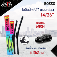 ?BOSSO ใบปัดน้ำฝนโค้งแบบกล่อง TOYOTA WISH HONDA STREAM 2001-2006,FREED ขนาด 14/26 จำนวน 1 คู่ ?สินค้าลดล้างสต็อค? CLEARANCE SALE