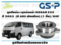 ลูกปืนล้อ+ดุมล้อหน้า NISSAN E25  ปี 2003  (มี ABS ฟันเฟือง) (1 ชิ้น)/GSP