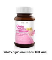 #LOTใหม่EXPต.ค.68#วิสทร้า กลูต้า คอมเพล็กซ์ 800 พลัส สารสกัดข้าว 30 เม็ดVISTRA Gluta Complex 800 Plus Rice Extract 30 tabs