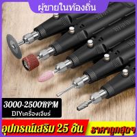 โปรโมชั่น [สปอตสินค้า]เครื่องเจียร์ mini ปรับความเร็วได้ แถมเครื่องประดับ25ชิ้น ขัด เจาะ ตัด แกะสลัก กำจัดสนิม เครื่องเดียวก็พอ สุดคุ้ม เครื่อง เจียร เครื่อง เจียร สาย อ่อน เครื่อง เจียร ไร้ สาย เครื่อง เจียร ไฟฟ้า