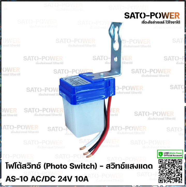 โฟโต้สวิทช์-photo-switch-24v-10a-สวิทช์แสงแดด-สวิตซ์แสง-สวิต์แสงแดด-เซนเซอร์แสง-สวิตซ์ปิดเปิด-สวิทซ์แสง-24-โวลท์-10-แอมป์