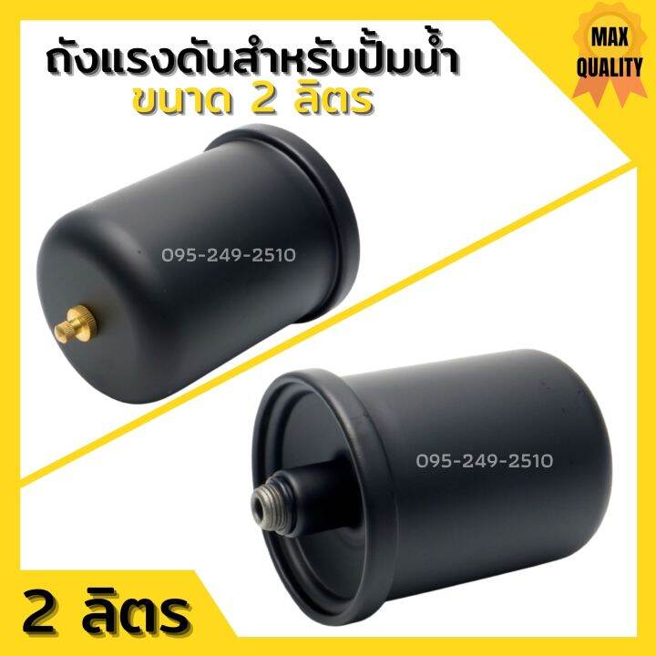 อะไหล่ปั๊มน้ำ-ถังแรงดัน-2l-tank-สำหรับปั๊มน้ำอัตโนมัติ-แรงดันคงที่-ปั๊มเปลือย-และปั๊มหอยโข่ง