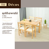 DECOS ชุดโต๊ะอาหารไม้ 4 ที่นั่ง รุ่นไดฮัทสุ สีธรรมชาติ [ไม่รวมประกอบ] |ZWF|