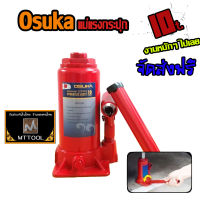 OSUKA*แม่แรงกระปุก*แม่แรงไฮโดรลิก*แม่แรงพอติดรถ*Hydraulic*Jack*10T*#OSH-010*by*MTTOOL