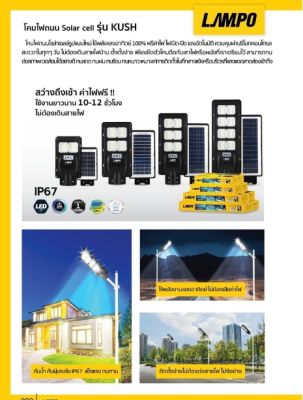 Lampo โคมไฟถนนโซล่าเซลล์ LED 200W 6500K พร้อมขา รุ่น KUSH แสงสีขาว โคมไฟ โซล่าเซลล์