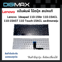 Keyboard คีย์บอร์ด Lenovo by digimax Ideapad 110-15ibr 110-15ACL 110-15AST 110 Touch-15ACL - รับประกันสินค้า 6 เดือน