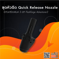 ชุดหัวฉีด ADV3 Quick Release Nozzle Set ใช้งานกับเครื่องพิมพ์ 3 มิติ Flashforge Adventurer3