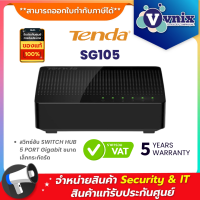 SG105 Tenda สวิทซ์ฮับ SWITCH HUB 5 PORT Gigabit ขนาดเล็กกระทัดรัด By Vnix Group