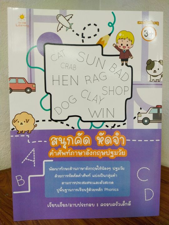 หนังสือเด็ก-เสริมทักษะภาษาอังกฤษ-เด็กปฐมวัย-สนุกคัด-หัดจำ-คำศัพท์ภาษาอังกฤษปฐมวัย