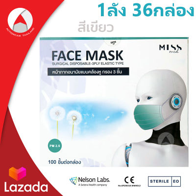Miss Med สีเขียว หน้ากากอนามัย face mask 100ชิ้น 1ลัง 36กล่อง กรอง3ชั้น เกรดทางการแพทย์ ซองสเตอริไรด์ Sterile รักษาคุณภาพความสะอาด ผลิตในไทย