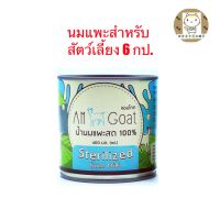 Am Goat แอมโกท นมแพะ(ชนิดน้ำ)สำหรับสัตว์เลี้ยง ขนาด 400ml.