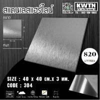 แผ่นสแตนเลส304 หนา 3 mm ขนาด40x40 cm (ติดสติ๊กเกอร์กันรอย)