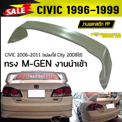 สปอยเลอร์ สปอยเลอร์หลังรถยนต์ CIVIC 2006 2007 2008 2009 2010 2011 ทรงM-GEN งานนำเข้า (ไม่ทำสี)