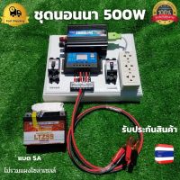 ชุดนอนนา ชุดคอนโทรลเลอร์ ชุดโซล่าเซลล์สำเร็จรูป รุ่น 12V500W โซล่าเซลล์ พลังงานจากแสงอาทิตย์ 12Vและ220V พร้อมแบตเตอรี่ ไม่รวมเเผงโซล่าเซลล์