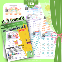 คณิตศาสตร์ป. 3  (เทอม1) แบบฝึกหัด คณิตคิดเร็ว สำหรับ เด็ก เรียนรู้ เรื่อง บวกลบเลข ป 3 แบบฝึกหัดป 3 คณิตศาสตร์