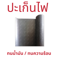 ส่งฟรี ปะเก็นไฟทนน้ำมัน ปะเก็นทนความร้อน 20x30cm มีทั้งหนา 0.75 มิล / 1.5มิล  เก็บเงินปลายทาง