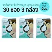 ฮาชิ เกลือสำหรับล้างจมูก Hashi Salt for Nasal Rinse ผงเกลือล้างจมูก สูตรอ่อนโยนสีเขียว 3 กล่อง เกลือฮาชิ สีเขียว 30 ซอง 3 กล่อง