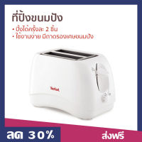 ที่ปิ้งขนมปัง TEFAL ปิ้งได้ครั้งละ 2 ชิ้น ใช้งานง่าย มีถาดรองเศษขนมปัง TT-1321 - เตาปิ้งขนมปัง ปิ้งขนมปัง เครื่องปิ้งขนมปัง เครื่องปิ้งหนมปัง เต่าปิ้งขนมปัง ที่ปิ้งขนมปัง​ ทีปิ้งขนมปัง เตาขนมปังปิ้ง ทำขนมปังปิ้ง เครื่องปิ้งขนม เครื่องปิ้งปัง bread toaster