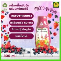 ไซรัปคีโต น้ำหวานเข้มข้น สูตร KETO กลิ่น มิกซ์เบอร์รี่ Mixed Berry HOMWAN ไซรัปหญ้าหวาน ไม่มีน้ำตาล sugar free 0 แคล อร่อย ต้องลอง เข้มข้นทุกแก้ว 300 ml.