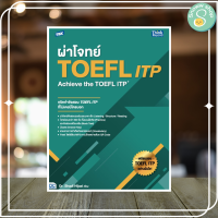 หนังสือ TBX ผ่าโจทย์ TOEFL ITP : Achieve the TOEFL ITP