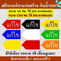 ?สติกเกอร์กันน้ำ 100%? สติกเกอร์defect สติกเกอร์แก้ไข ติดงานก่อสร้าง KK002