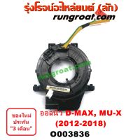 O003836 สไป่ร่อน สายแพรแตร สไปรอน เคเบิ้ลเรียว อีซูซุ ดีแม็ก ดีแม็ค DMAX D-MAX ISUZU MU X ออนิว วีครอส 2012 13 14 16